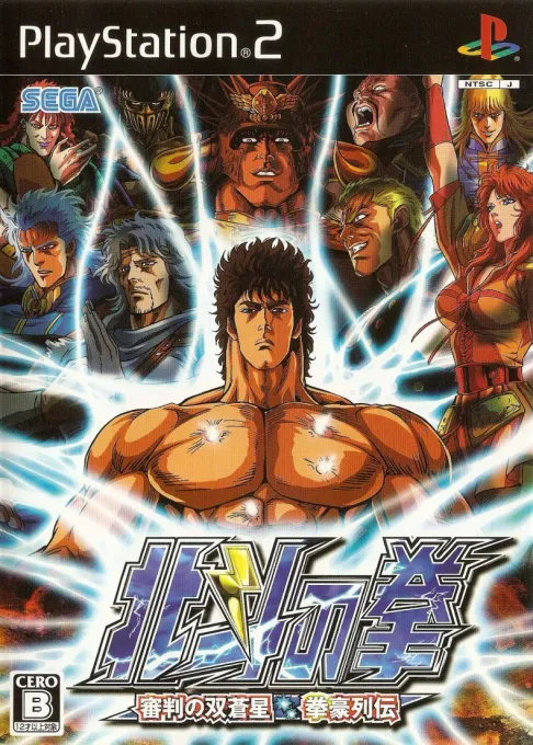 Hokuto no Ken - Shinpan no Sousousei - Kengou Retsuden (Japan)